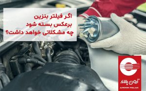 برعکس بسته شدن فیلتر بنزین ماشین