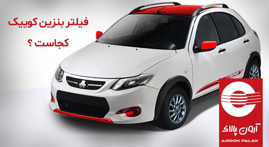 صافی سوخت کوییک