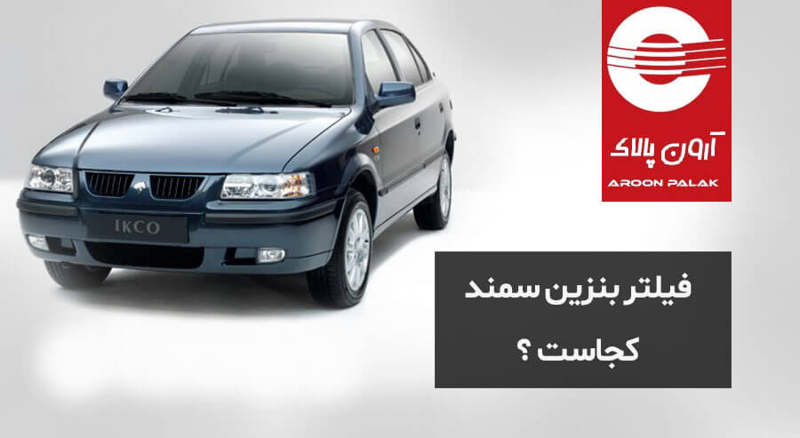 فیلتر سوخت سمندکجاست