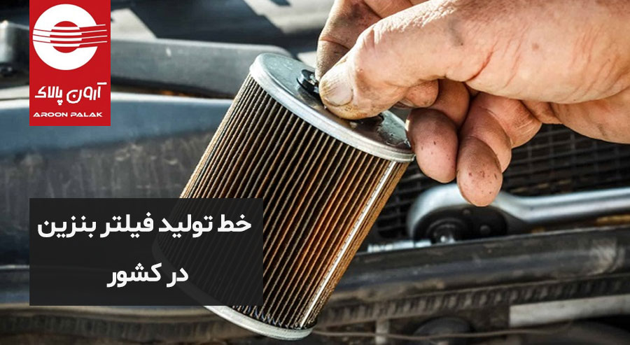 خط تولید فیلتر سوخت در کشور