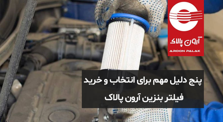 پنج دلیل مهم برای انتخاب و خرید صافی بنزین آرون پالاک