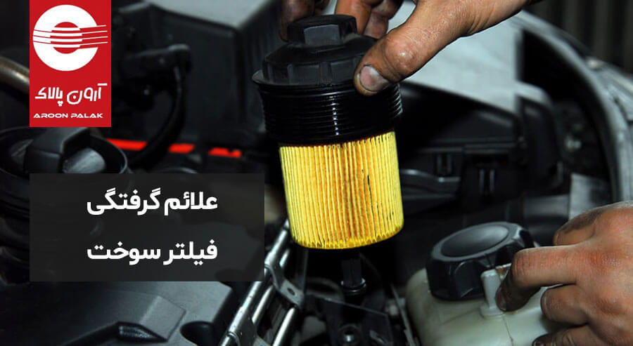 نشانه های گرفتگی فیلتر بنزین