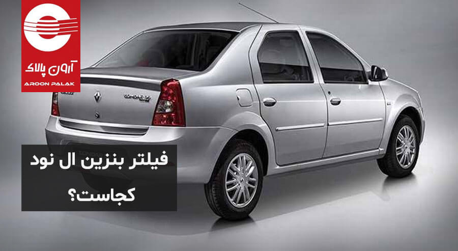 فیلتر سوخت L90