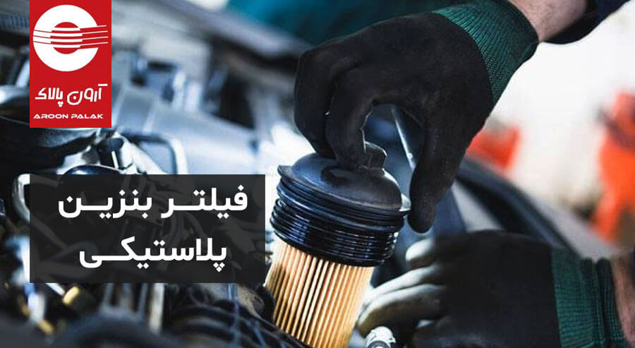 فیلتر بنزین پلاستیکی