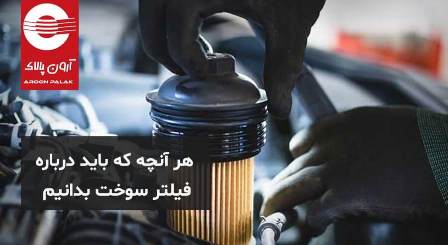 درباره صافی بنزین