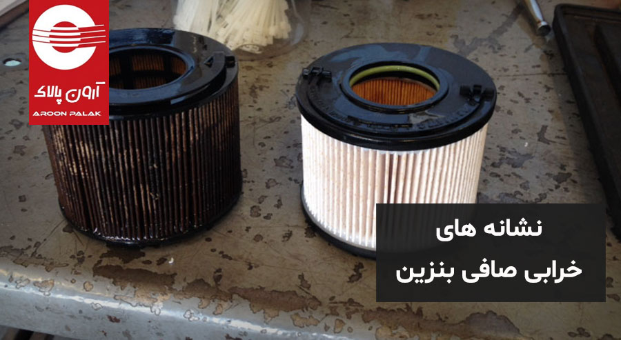 خرابی فیلتر سوخت